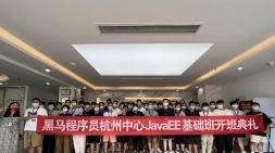 杭州黑馬JavaEE基礎89期開班典禮